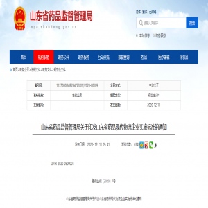 《山東省藥品現(xiàn)代物流企業(yè)實施標(biāo)準(zhǔn)》發(fā)布，將于2021年1月1日起施行